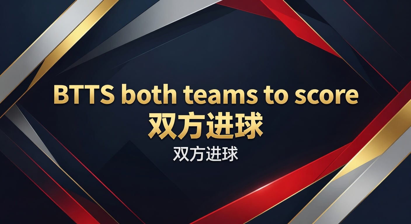 BTTS 双方进球：2026年世界杯赛事分析与投注策略