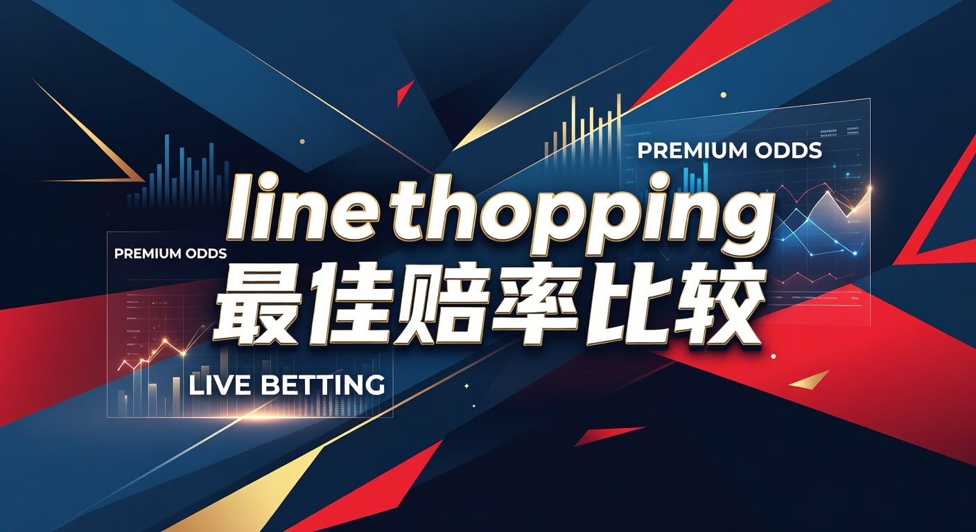 Line Shopping 最佳赔率比较：2026年体育博彩玩家的终极指南